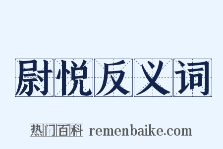 尉悦反义词是什么意思的图片